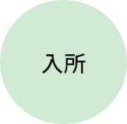 入所